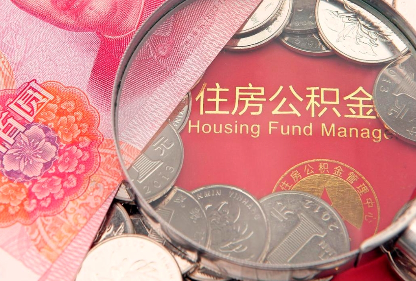 平邑缺钱怎么把公积金提取出来（缺钱怎么把公积金提取出来最多取多少）